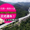 不設收費站!全馬第一高架大道【萬撓繞道RawangBypass】正式通車!2小時車程變30分鐘~