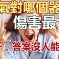 生氣對哪個器官傷害最大？不是肝，答案沒人能猜到！尤其是女性千萬注意！