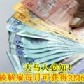 大馬人必知！打工仔被解僱每月可獲得RM600補貼！