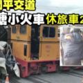 休旅車硬闖平交道遭「台糖小火車攔腰撞」，車廂出軌側翻車上2人昏迷！