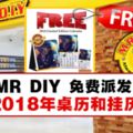 MRDIY免費派發桌歷和掛歷(FreeCalendar2018)