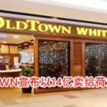 OLDTOWN宣布以14億賣給荷蘭公司！