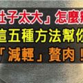 「肚子太大」怎麼辦？這五種方法幫你「減輕」贅肉！