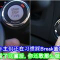 Keyless車車主們還在習慣踩Break直接Start車？看了這篇後，你還敢那麼做嗎？！