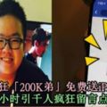 大馬超狂「200K弟」免費送iPhoneX！數小時引千人瘋狂留言點贊！