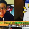 大馬超狂「200K弟」捐了錢還不夠！這次免費送iPhoneX！數小時內帖子被贊爆還引起跟風！