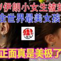 8歲伊朗小女生被封「全世界最美女孩」！美到「上學都會被騷擾」爸爸辭職當保鑣！