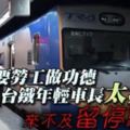 台鐵車長長期勞碌，照顧中風母親加連續上班突然猝死，令人惋惜！