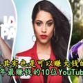 當網紅其實也是可以賺大錢的哦！2017年最賺錢的10位YouTuber！