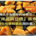 大醫院醫生不告訴你的祕密之：『南瓜與豆漿』蒸煮！可防治退化性膝關節炎與防癌、降血糖！