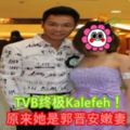 TVB終極Kalefeh！原來她是郭晉安嫩妻！