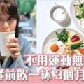 「餐前飲豆漿減肥法」3個月大減12kg