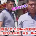 【大馬最新路霸男】車主過不到路Horn羅裡結果遭野蠻人找麻煩網友：boycott這間店