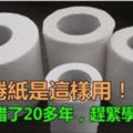 原來捲紙是「這樣用」，我竟用錯了20多年，趕緊學學這招！&新鞋都會磨腳？不用花錢，只要1個小祕訣，就可以舒服穿鞋子！