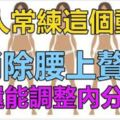 女人常練這個動作，腰上贅肉全無，還能調整內分泌！