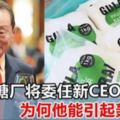 馬來亞糖廠將委任他為新CEO，為何他能引起這麼大的轟動？！