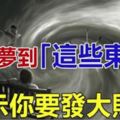 夢到「這些東西」表示你要發大財啦！買彩票中頭獎就是你了！