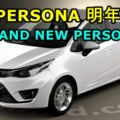 PROTON預告明年即將推出BRANDNEWPERSONA！新車有望採用吉利新渦輪引擎？