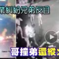 兄弟為錢財反目？兄大年初一開殺戒！開車撞弟、丟汽油彈...