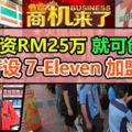 投資RM25萬可開設Franchaise7-Eleven加盟店