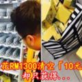 大馬男子花RM1300清空「10元販賣機」卻只獲得...