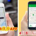 UBER優步APP4月8日後將失效！