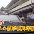 警惕！小心假車禍真詐騙！【內有視頻】