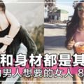 外貌和身材都是其次！30歲以上的男人想共度一生的女人，要有齊這8個特質～！