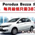 PeroduaBezza分期付款，每月最低只需387令吉