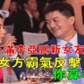 王菲不滿李亞鵬新女友身份，卻遭女方霸氣反擊：你算老幾！