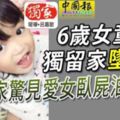 6歲女童獨留家墜樓父返家驚見愛女臥屍泊車場！