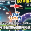 Unifi8月15日將免費提升網速至10倍！10Mbps變100Mbps！30Mbps變300Mbps！