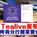 最新！Tealive宣布：所有分行將會繼續營業！