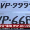 MVP-8888車牌出價1.1萬搶當「MVP」掀熱潮