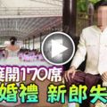 婚宴筵開170席-盛大婚禮-新郎失蹤