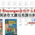 8月份考試來臨，國語考試karangan題目會出什麼呢？