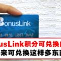 附上查詢Bonuslink積分的方法。