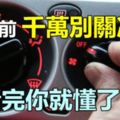 汽車熄火前，千萬別關冷氣不然你會後悔看完你就懂了