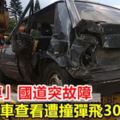 「老爺車」國道突故障駕駛下車查看遭撞彈飛30公尺亡