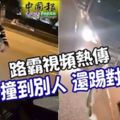 路霸視頻熱傳-撞到別人-還踢對方車門