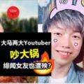 勁爆！《谷阿莫》大馬YoutuberSongsen和Cody隔空開戰⚡Cody一夜掉粉近萬,還被挖出"黑歷史"!