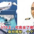 在馬航MH370上，究竟坐了哪些乘客呢？身份個個不簡單