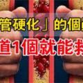 「血管硬化」的個真相，知道1個就能救命！再忙也要看！！