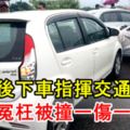 大道車禍下車指揮交通，姐妹被撞，姐傷妹冤枉被撞死！