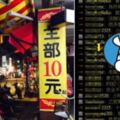 你一定逛過「10元商店」真的能賺嗎？內行網友解惑價錢真相：絕對有賺