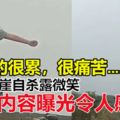 女孩跳崖自殺露微笑　遺書內容曝光令人感慨