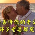 請善待你的老公，看完好多老婆都哭了！！(感人)