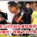 【轟動全馬】7歲華裔女童險遭人拐走快看嫌犯身份曝光網友狠批：感謝【他們】收留這些人渣