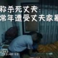 女子稱殺死丈夫：長年遭家暴被打當晚叫弟弟釀命案