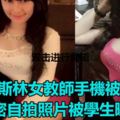 穆斯林女教師手機被偷，私密自拍照片被學生曝光